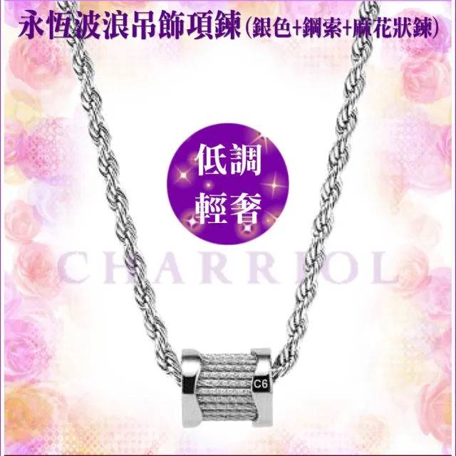 【CHARRIOL 夏利豪】熱賣 Necklace項鍊 Forever Waves永恆波浪銀吊墜款-加多重好禮 C6(08-101-1139-15)