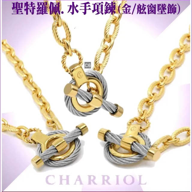 【CHARRIOL 夏利豪】Necklace項鍊St-tropez Mariner聖特羅佩金舷艙吊墜款-加多重好禮 C6(08-104-1272-6)