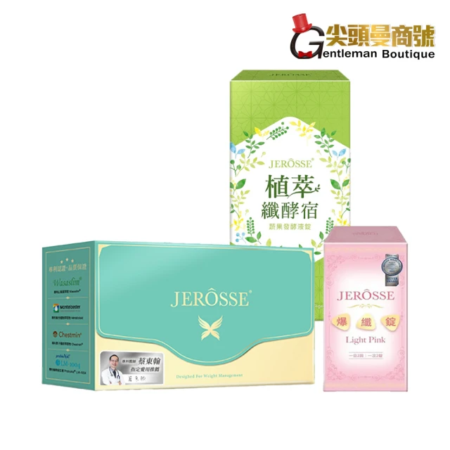 JEROSSE 婕樂纖 纖纖飲1盒+纖酵宿1盒+爆纖錠1瓶(三纖體驗組 優惠價)