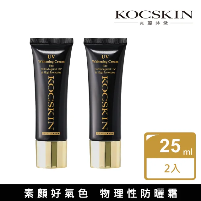 【KOCSKIN 克麗詩黛】3D極緻亮白隔離防曬霜二入組(25mlx2)