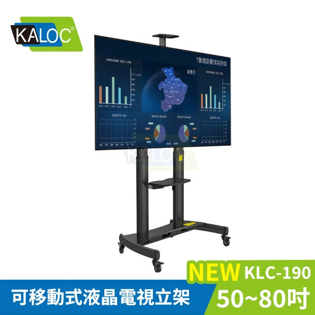 KALOC 50-80吋可移動式螢幕電視立架 KLC-190《台灣總代理公司貨》(壁掛架 電視架 KLC-190 KALOC)