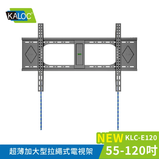 KALOC 55-120吋超薄加大型拉繩式螢幕電視架 KLC-E120《台灣總代理公司貨》(壁掛架 電視架 KLC-E120)