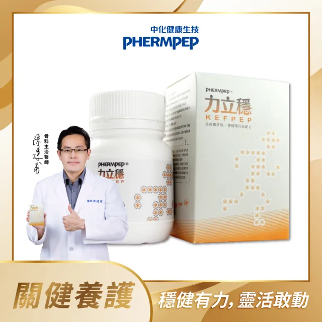 【中化健康生技】力立穩120錠｜靈活穩健×一錠雙效(獨家專利克弗爾胜肽+蛋殼膜膠原蛋白/歐美台認證/蛋奶素)