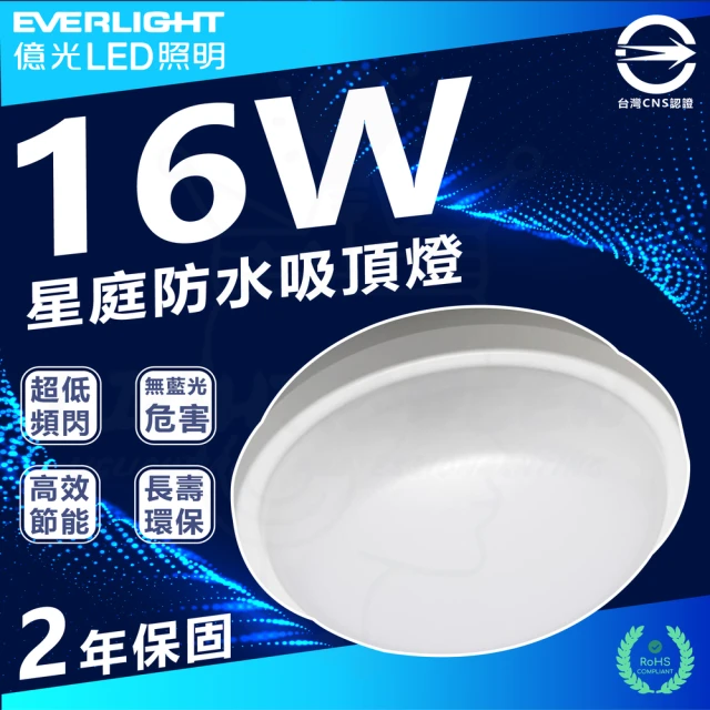 Everlight 億光 2入 16W 星庭 LED吸頂燈 防水吸頂燈 IP65(白光/中性光/黃光)