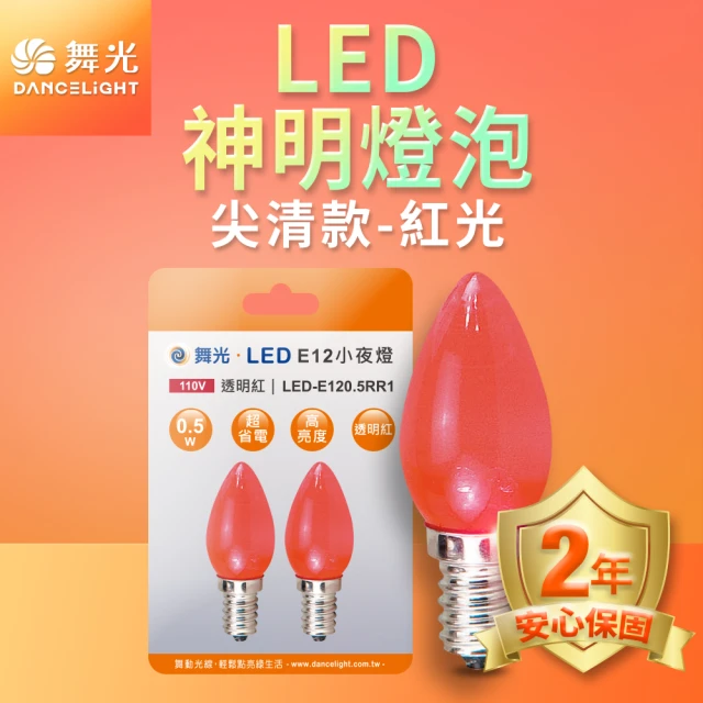 DanceLight 舞光 LED神明小夜燈 蠟燭尖清 0.5W E12 燈泡 共2顆(紅光/黃光)