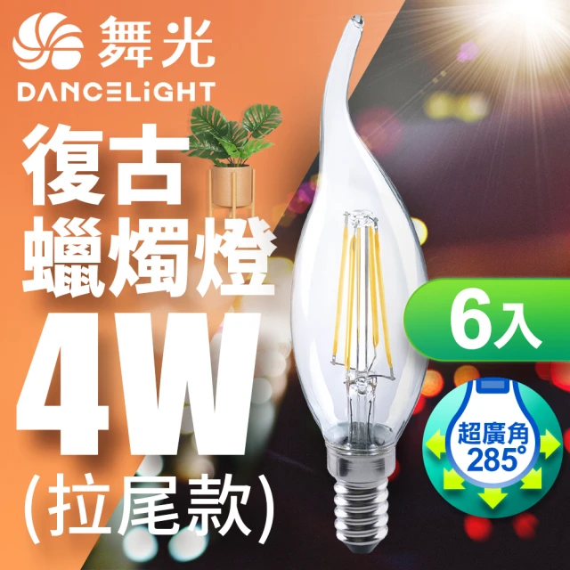 DanceLight 舞光 LED 4W 燈絲燈 E14 黃光 6入(拉尾/尖清)