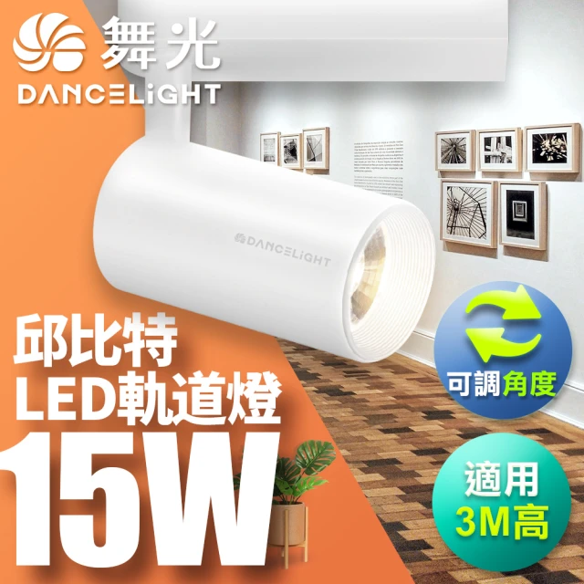 DanceLight 舞光 15W邱比特軌道燈 一體式方便安裝 長管型 時尚白/貴族黑(白光/自然光/黃光)