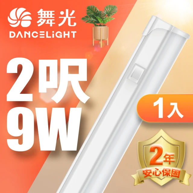 DanceLight 舞光 LED 2尺9W T5開關支架燈(白光/自然光/黃光)