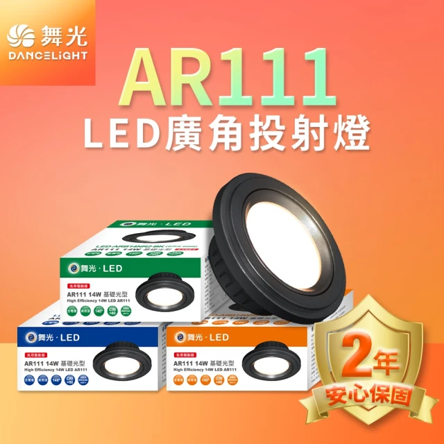 DanceLight 舞光 LED 14W 140度廣角投射燈泡 AR111盒燈 黑框/銀框(白光/自然光/黃光)