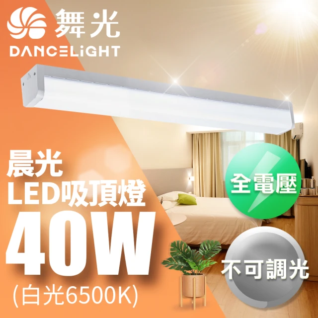 DanceLight 舞光 3-5坪晨光吸頂燈 可取代傳統山型燈 40W(CNS認證一體式防眩)