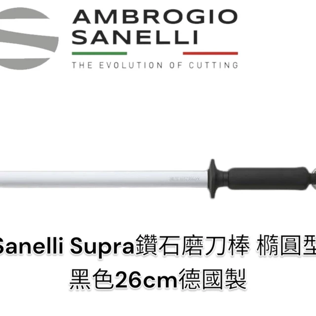 SANELLI 山里尼 鑽石磨刀棒 26cm 橢圓形 黑色(磨刀器 修刀棒 磨刀棒 德國製)