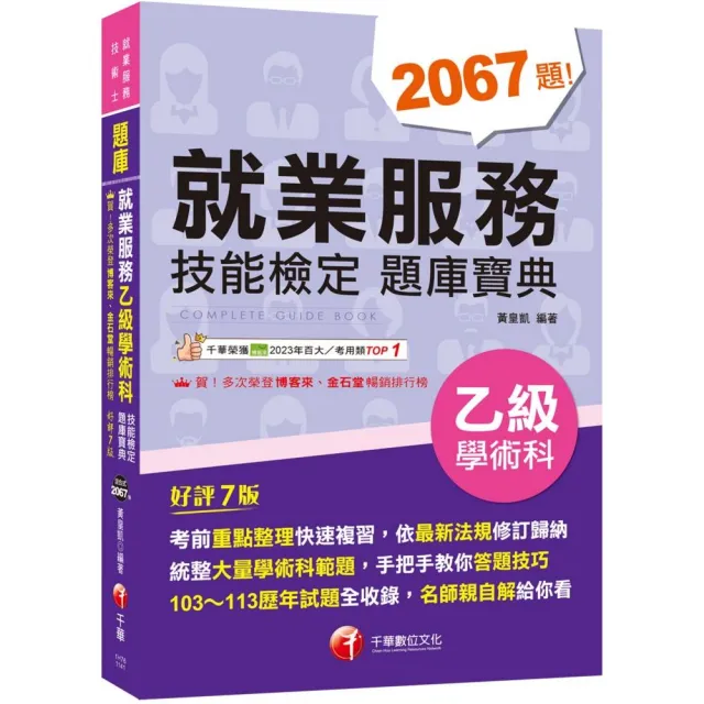 2025【依最新法規修訂歸納】就業服務乙級技能檢定學術科題庫寶典【七版】(就業服務技術士)