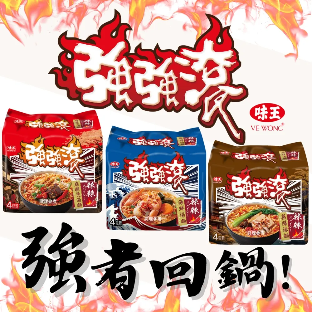 【味王】強強滾系列 辣辣藥膳湯麵 4入/袋(#味王#泡麵#藥膳#素食)