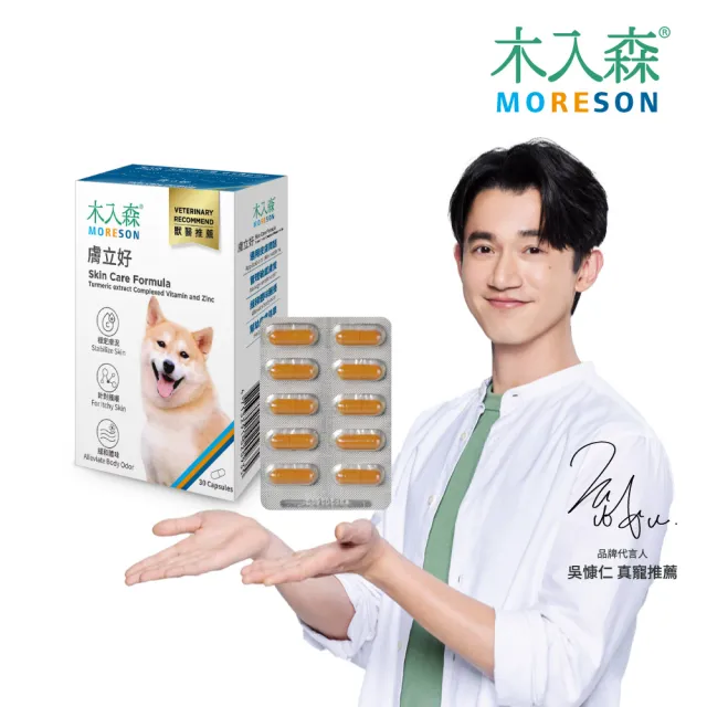 【木入森】犬寶膚立好 30顆/盒(狗狗皮膚保健食品 薑黃 膠原蛋白 甘胺酸鋅 狗皮膚抵抗力)