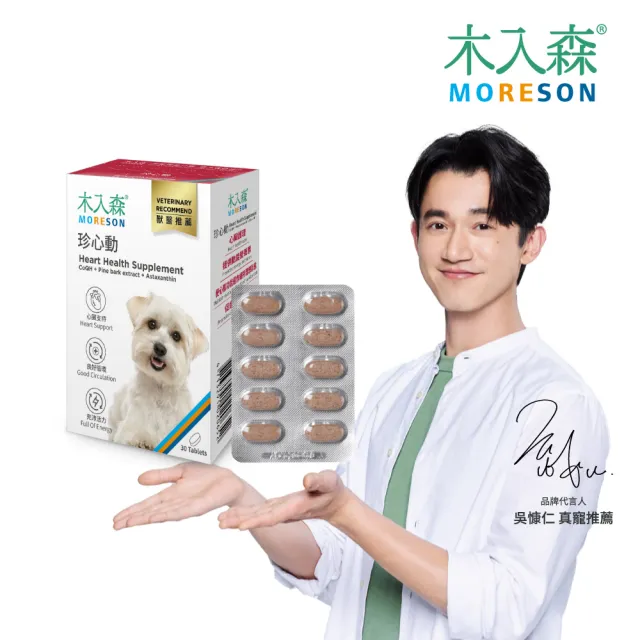 【木入森】犬寶珍心動 30顆/盒(狗狗心臟保健食品 Q10 牛磺酸 老狗照護  狗狗心臟保健)