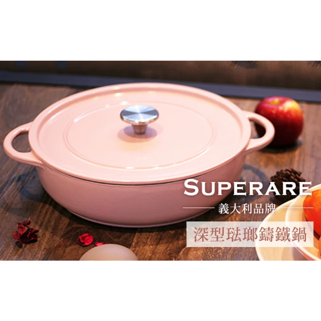 義大利SUPERARE 鑄鐵鍋28cm 粉色(B)