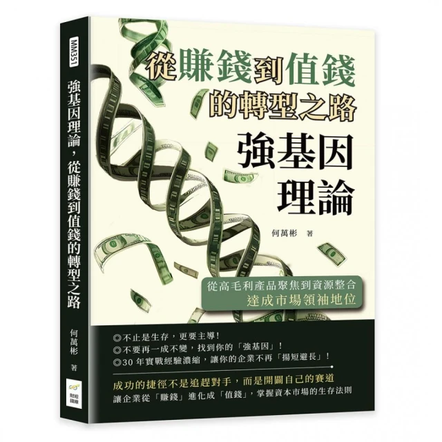 強基因理論，從賺錢到值錢的轉型之路：從高毛利產品聚焦到資源整合，達成市場領袖地位