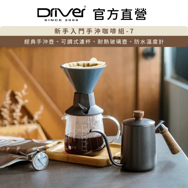 Driver 新手入門手沖咖啡組-7(手沖壺 濾杯 玻璃壺 溫度計)