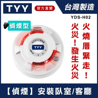 【TYY】住宅用火災警報器-旗艦款/偵煙型(住警器/偵煙器/火警器/警報器/煙霧警報器/YDS-H02)