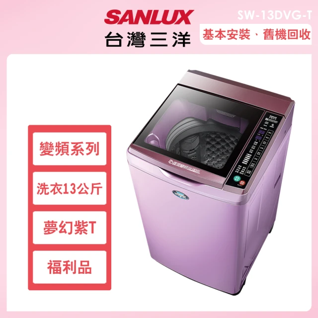 SANLUX 台灣三洋 13公斤變頻洗脫直立式洗衣機福利品－夢幻紫(SW-13DVG-T)