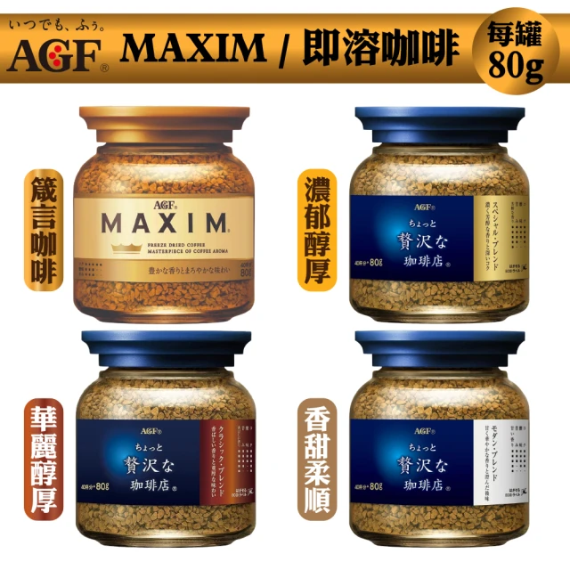 AGF 即溶咖啡80g*9罐(箴言咖啡/濃郁醇厚/香甜柔順/華麗醇厚)