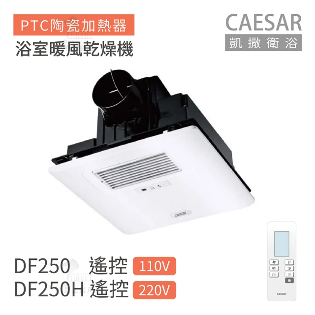 CAESAR 凱撒衛浴 DF250 / DF250H 遙控型 浴室暖風乾燥機 不含安裝