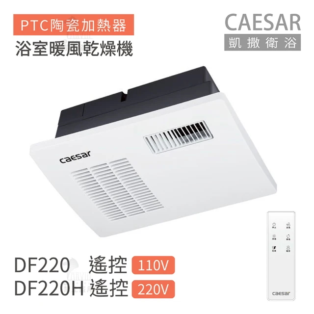 CAESAR 凱撒衛浴 DF220 / DF220H 遙控型 浴室暖風乾燥機 不含安裝