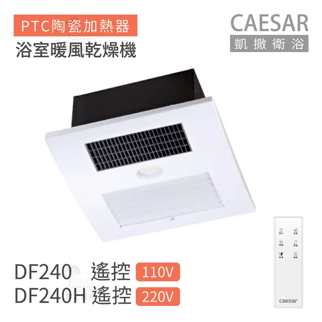 CAESAR 凱撒衛浴 DF240 / DF240H 遙控型 浴室暖風乾燥機 不含安裝