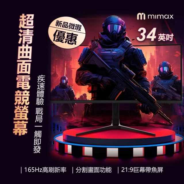 小米有品 米覓 mimax 超清曲面電競螢幕 34英吋 福利機 黑色(曲面螢幕 電腦螢幕 顯示器 螢幕 電競螢幕)