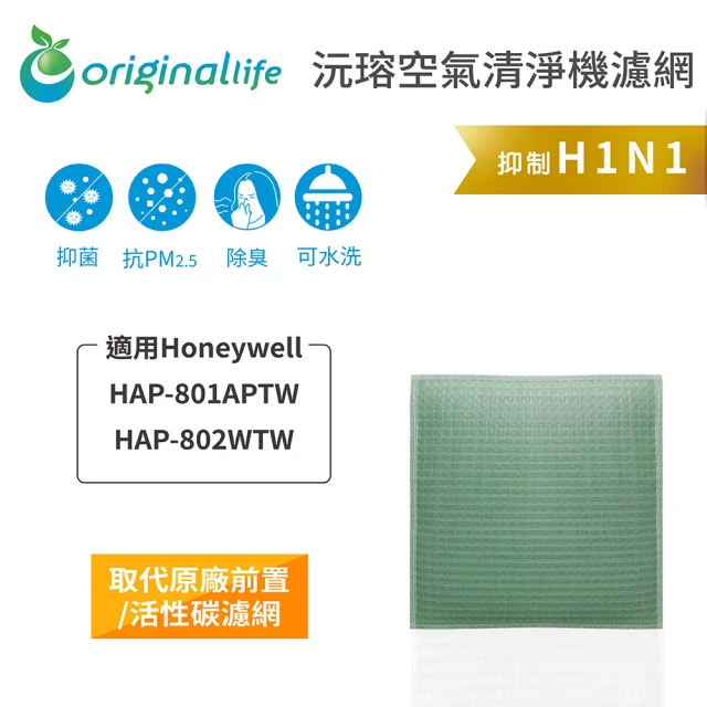 OriginalLife 長效可水洗★ 空氣清淨機濾網(適用Honeywell：HAP-801APTW / 802WTW)