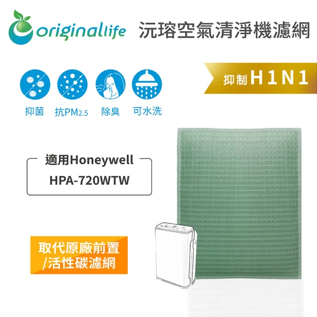 OriginalLife 長效可水洗★ 空氣清淨機濾網(適用Honeywell：HPA-720WTW)