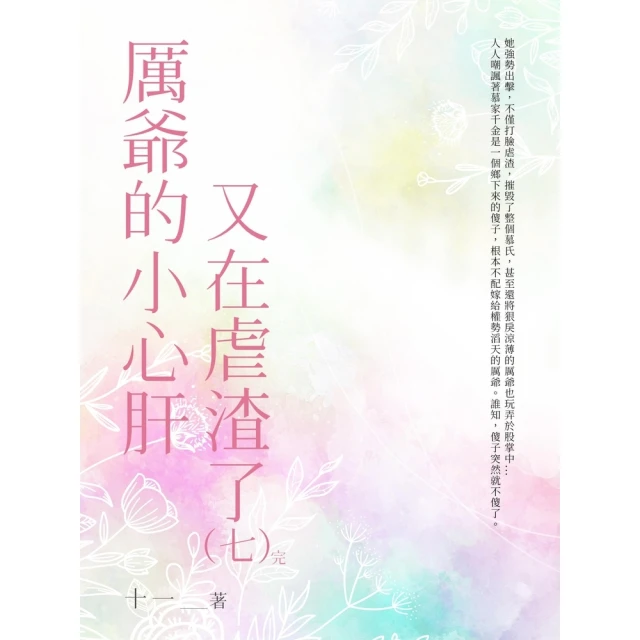【momoBOOK】驚！我穿越後火爆全京城了（全）(電子書)