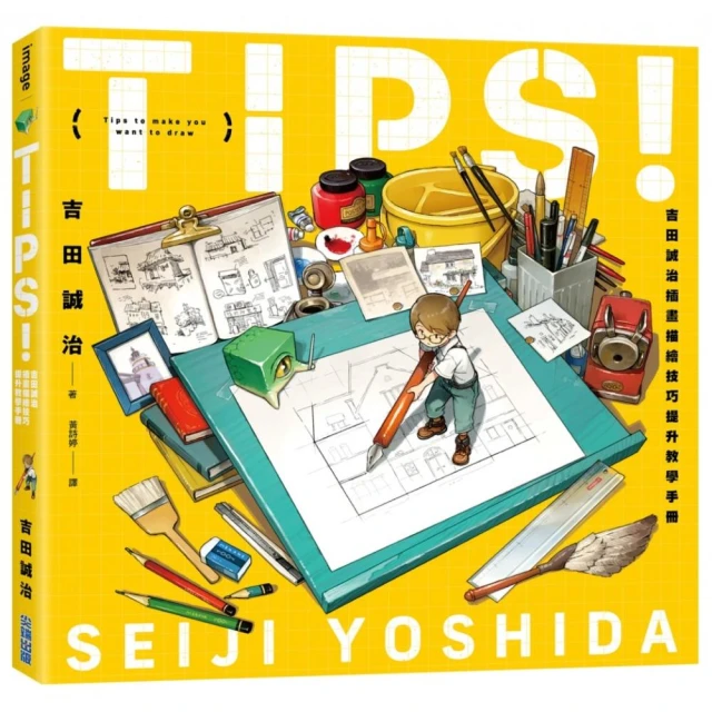 TIPS！吉田誠治插畫描繪技巧提升教學手冊