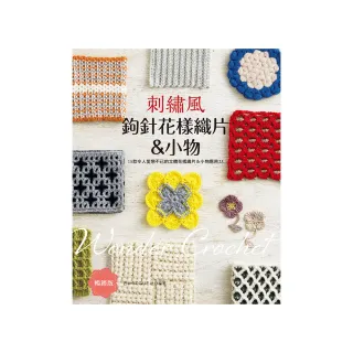 刺繡風鉤針花樣織片＆小物（暢銷版）