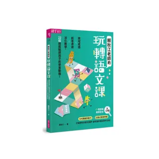 賴秋江老師的玩轉語文課：跨域成語Ｘ創意桌遊 X 活化教學，22招輕鬆點燃孩子的學習動機！