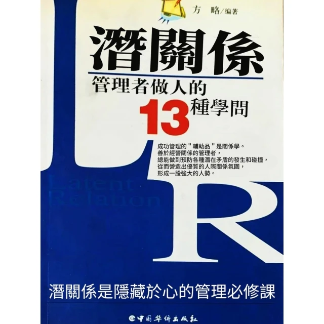 【momoBOOK】潛關係：管理者做人的13種學問(電子書)