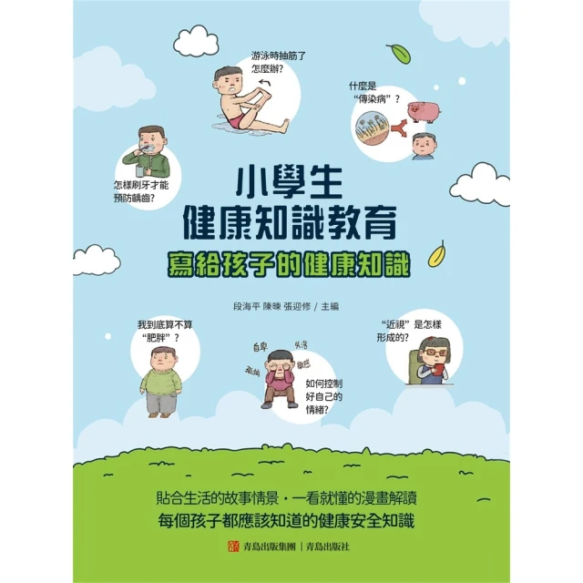 【momoBOOK】小學生健康知識教育(電子書)