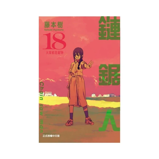 鏈鋸人 （首刷限定版）18