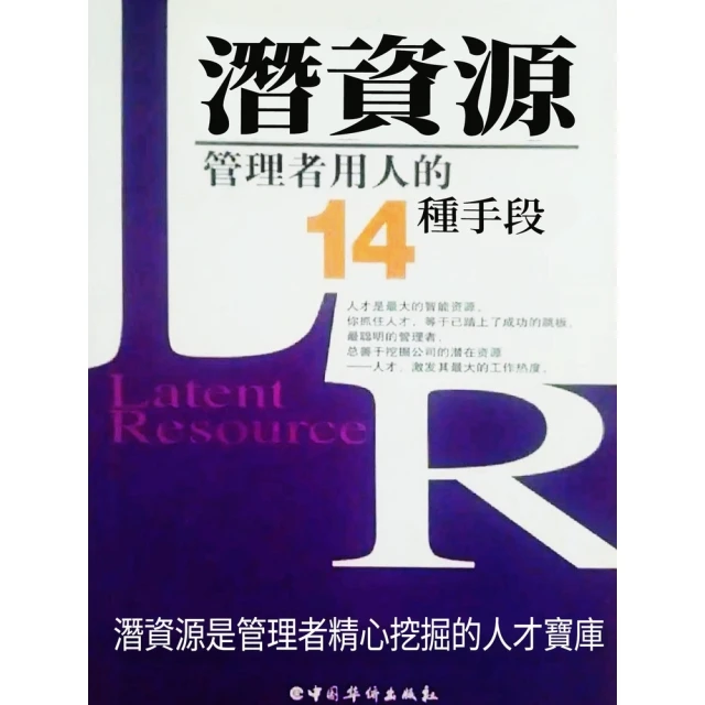 【momoBOOK】潛資源：管理者用人的14種手段(電子書)