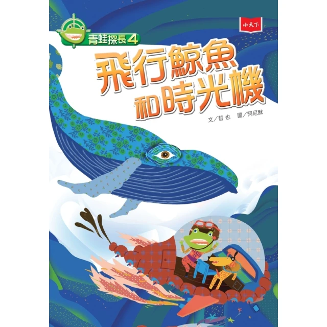 【momoBOOK】青蛙探長4：飛行鯨魚和時光機（新版）(電子書)