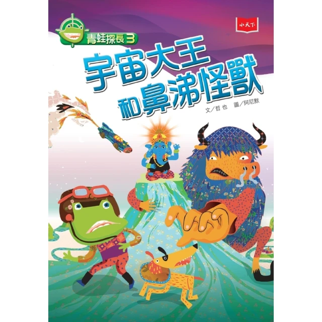 【momoBOOK】青蛙探長3：宇宙大王和鼻涕怪獸（新版）(電子書)