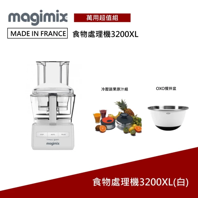 Magimix CS3200XL食物處理-璀璨白(贈冷壓果汁組+OXO攪拌盆+平板架)