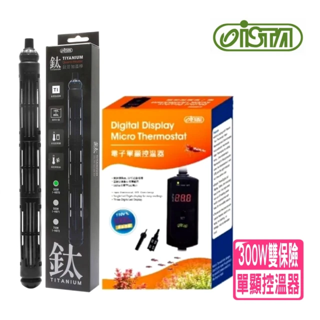 ISTA 伊士達 電子單顯控溫器 雙插座1000W+ISTA鈦管加溫棒300W(魚缸溫度控制 IH665+I鈦300W)