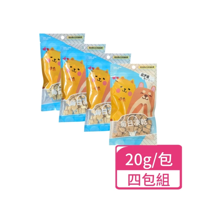 間食用 犬貓用每日凍乾 20g/包；四包組(寵物零食 凍乾零食 犬貓零食)