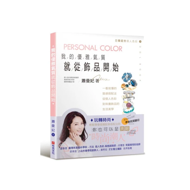 我的優雅氣質，就從飾品開始：一看就懂的質感搭配法，從個人色彩到珠寶飾品的生活美學