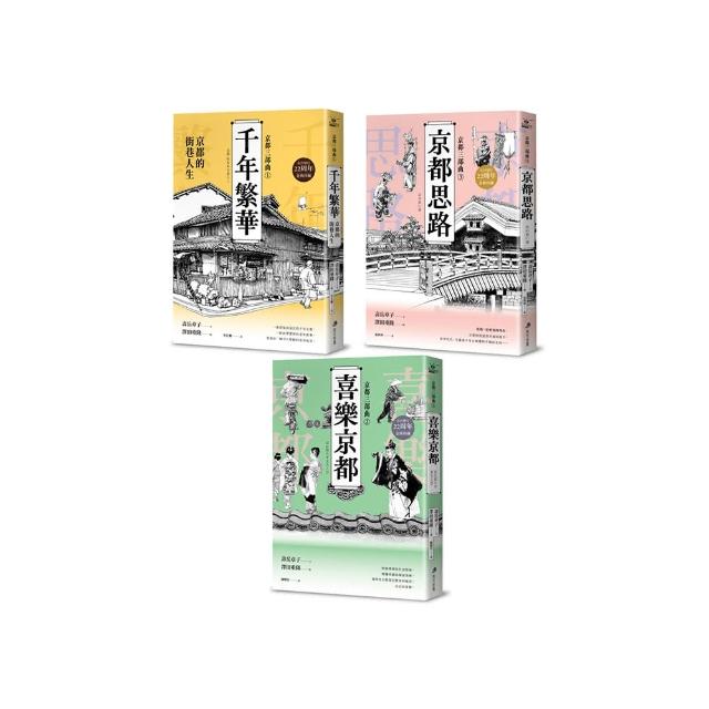【京都三部曲】（千年繁華+喜樂京都+京都思路：壽岳章子X澤田重隆攜手經典作 在台發行22周年金典珍藏）