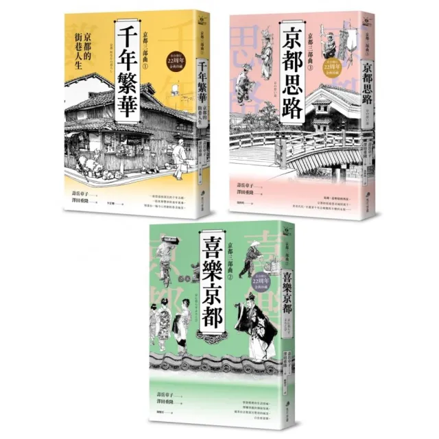 【京都三部曲】（千年繁華+喜樂京都+京都思路：壽岳章子X澤田重隆攜手經典作 在台發行22周年金典珍藏）