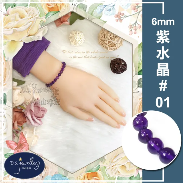 【D.S. jewellery 德山珠寶】特價5A級6mm天然紫水晶手鍊(交換禮物水晶手鍊CE476特價優惠)