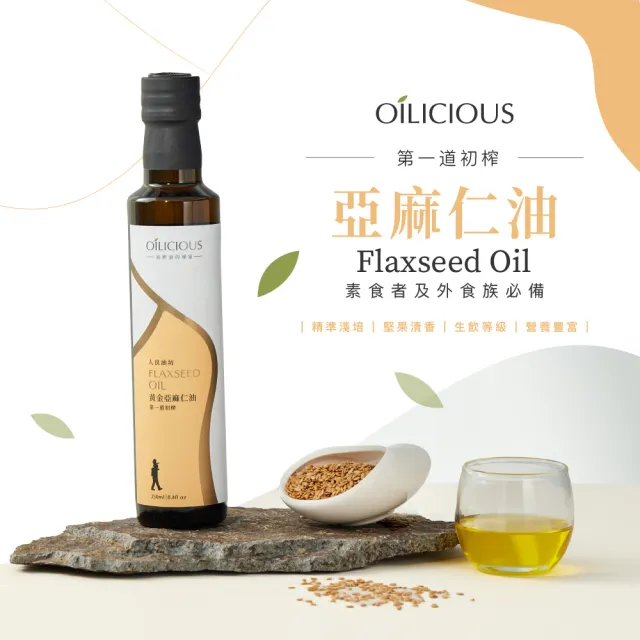 【人良油坊】第一道冷壓初榨油 生飲推薦組(黃金亞麻仁油 南瓜籽油 紫蘇籽油)