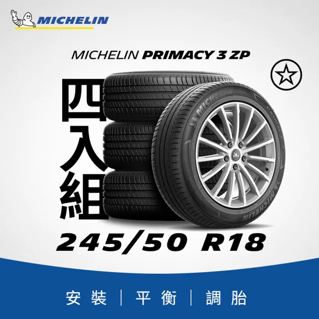 【Michelin 米其林】官方直營_245/50R18 PRIMACY 3 舒適型旗艦輪胎 4入組